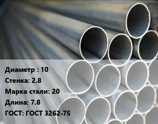Труба водогазопроводная ВГП 10 s=2.8 Сталь: 20 L=7.8 ГОСТ: ГОСТ 3262-75